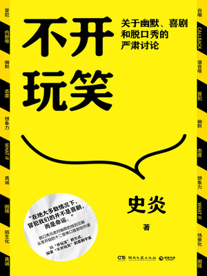cover image of 不开玩笑 ((Not) Just Joking)